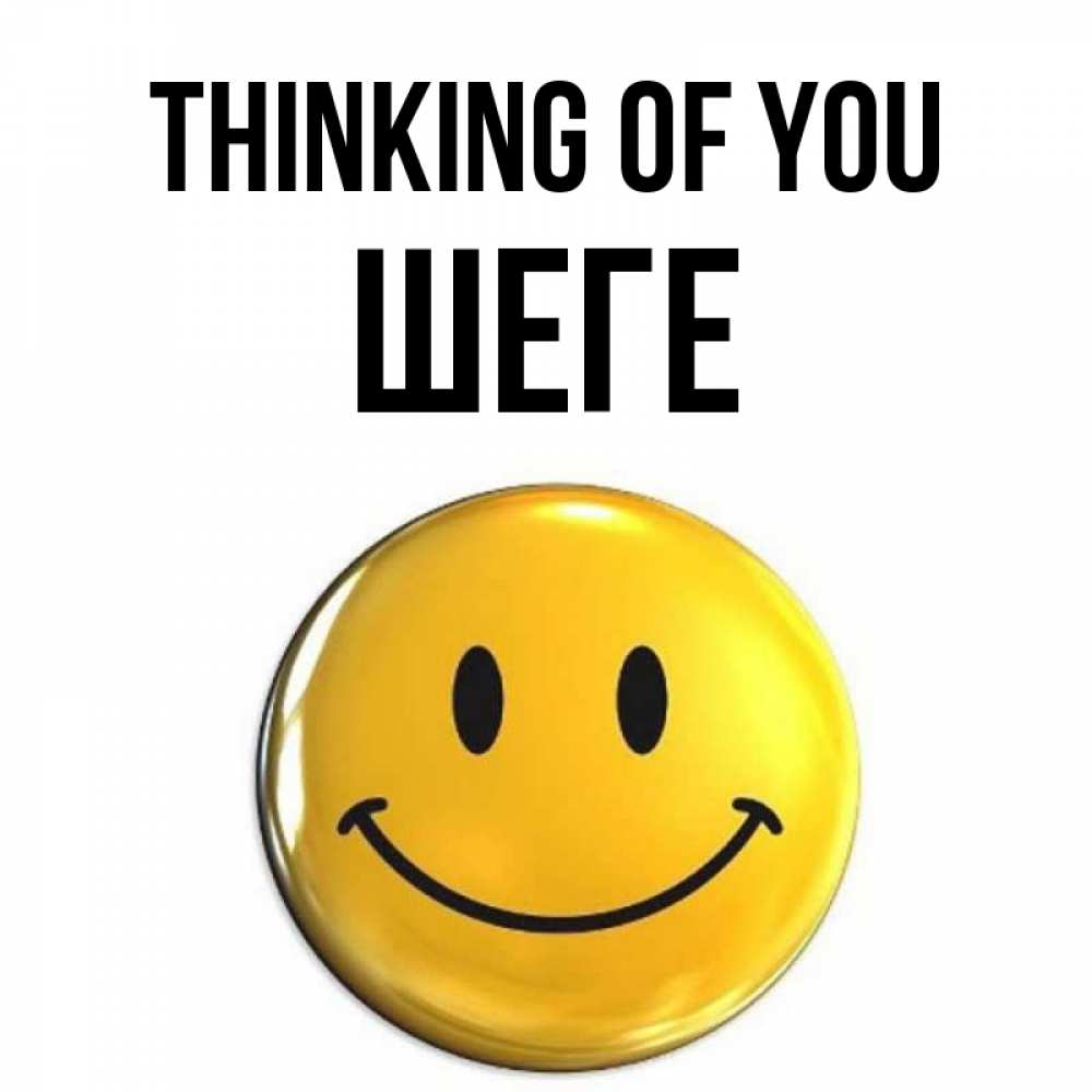 Greetings card с именем, ШЕГЕ Thinking of you создать открытку с подписью своими руками Greetings with text for free download 