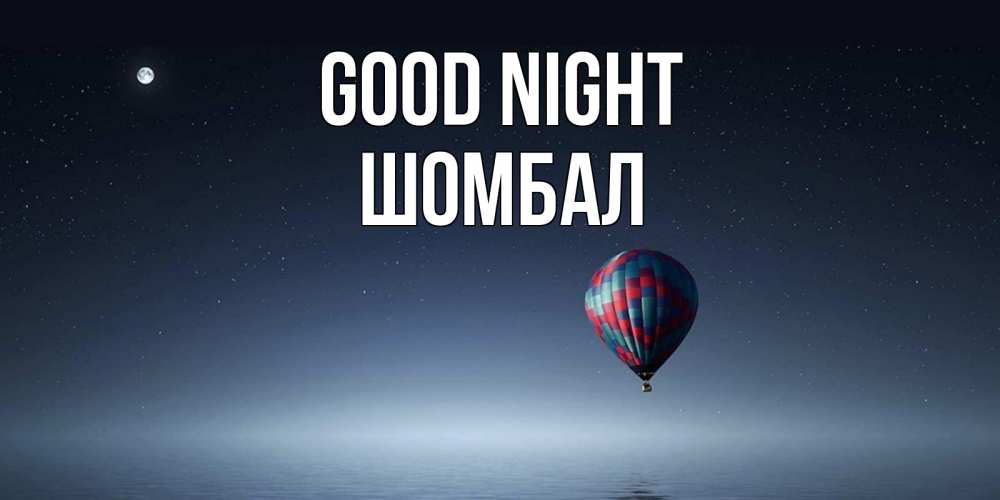 Greetings card с именем, ШОМБАЛ Good night ночная открытка Greetings with text for free download 