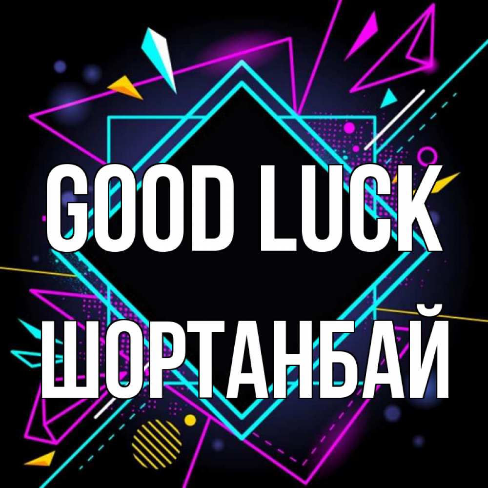 Greetings card с именем, ШОРТАНБАЙ Good luck рамочки Greetings with text for free download 