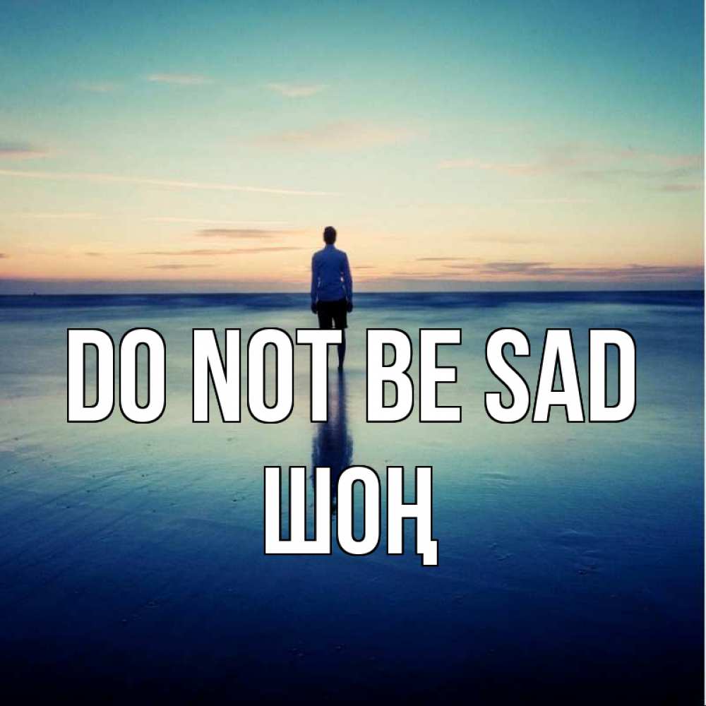 Greetings card с именем, ШОҢ Do not be sad небо и гладь льда Greetings with text for free download 