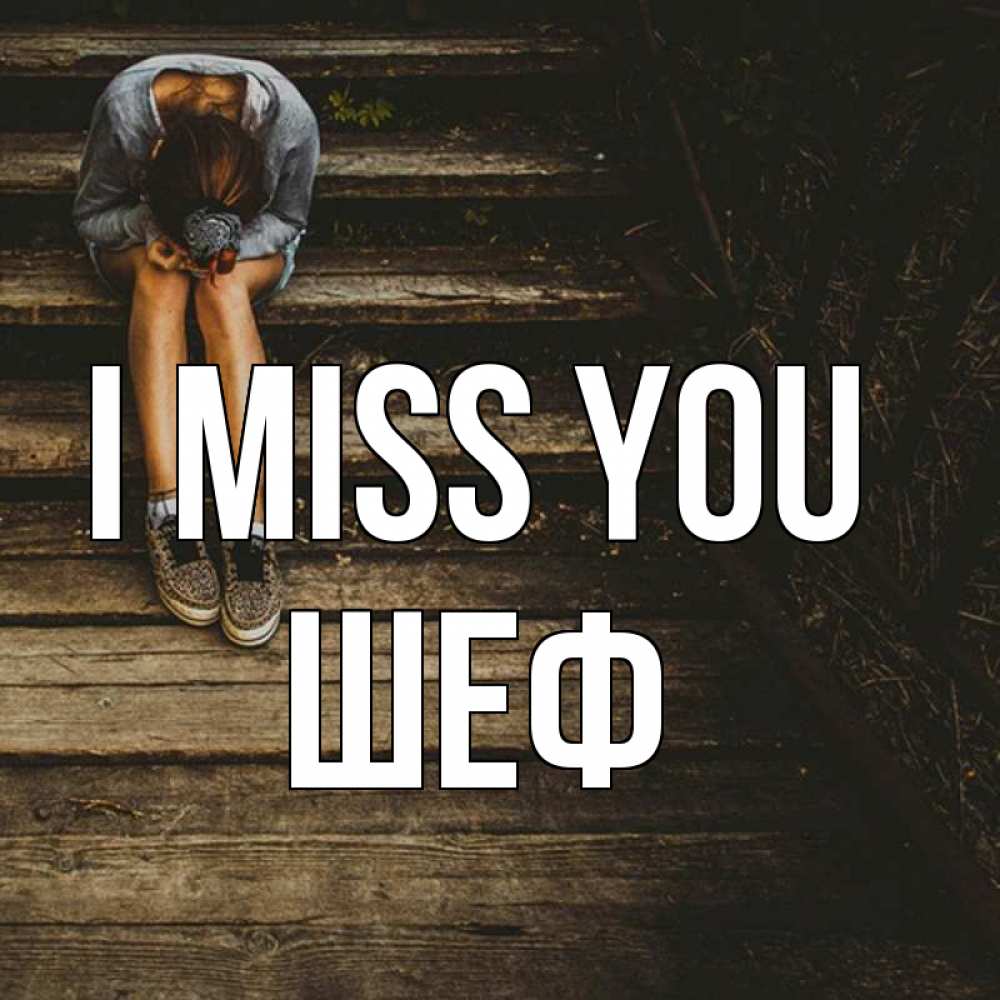 Greetings card с именем, Шеф I miss you грущу Greetings with text for free download 