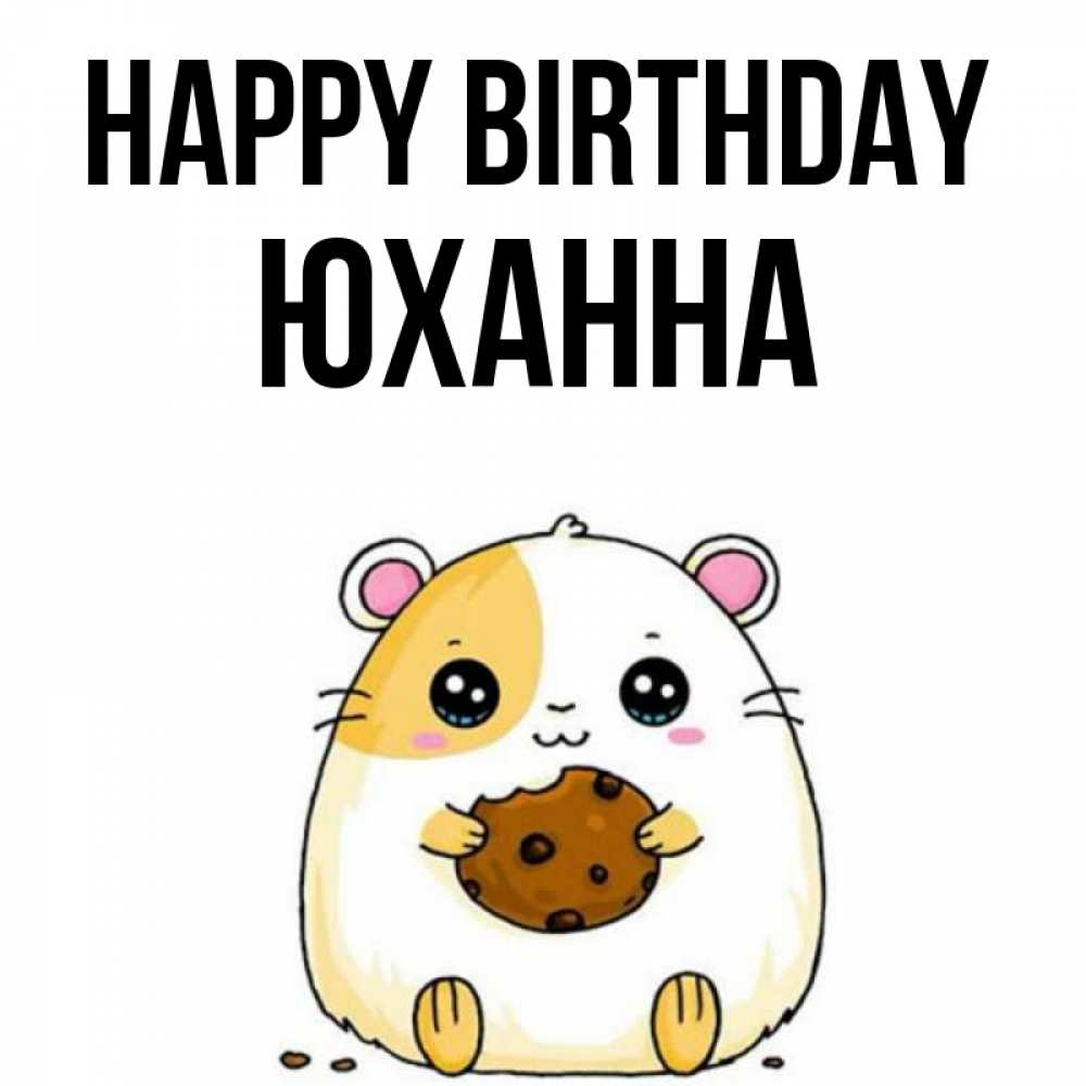 Greetings card с именем, Юханна Happy Birthday с днюхой Greetings with text for free download 