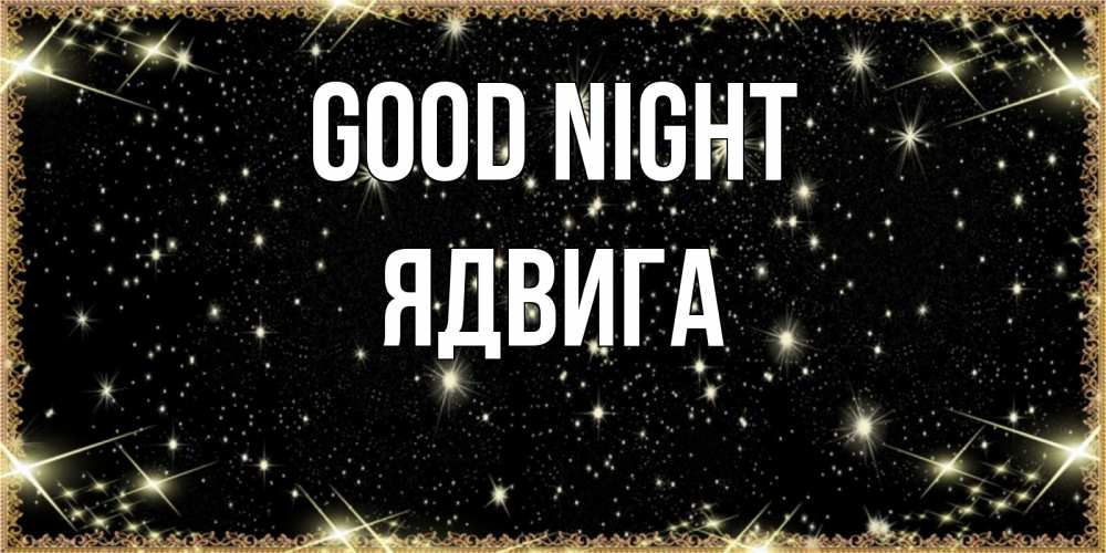Greetings card с именем, Ядвига Good night засыпаем под звездами Greetings with text for free download 