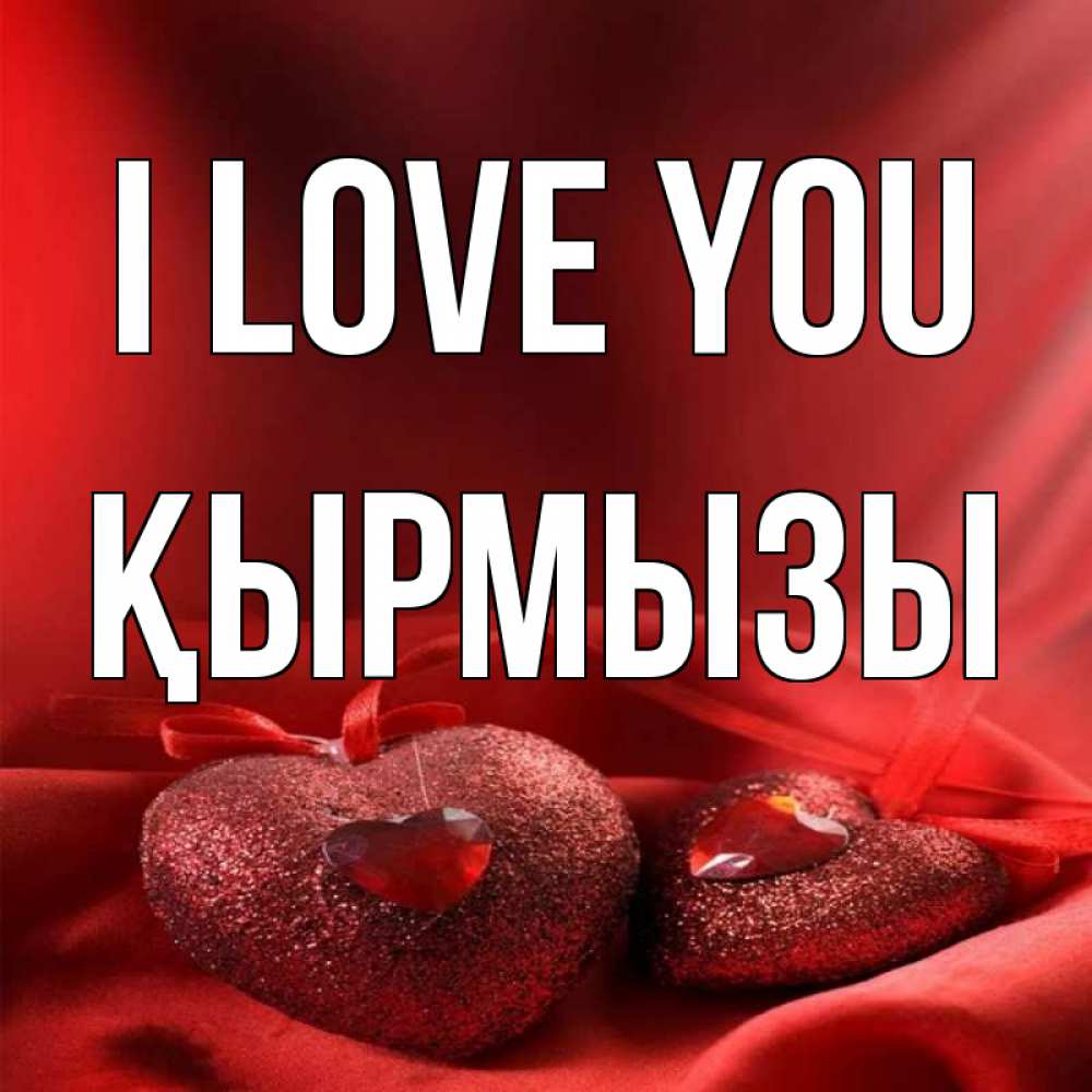 Greetings card с именем, ҚЫРМЫЗЫ I love you с лентами Greetings with text for free download 