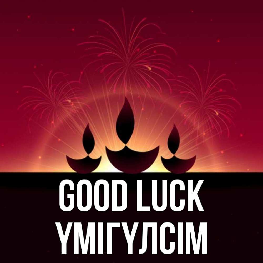 Greetings card с именем, ҮМІГҮЛСІМ Good luck праздник Greetings with text for free download 