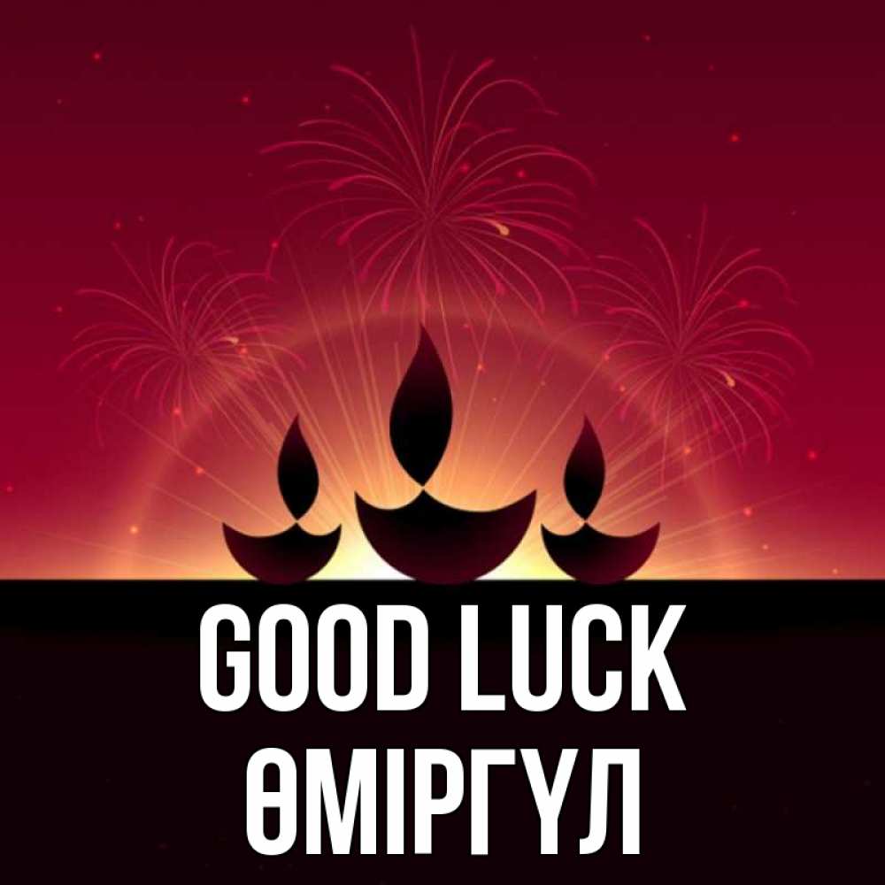 Greetings card с именем, ӨМІРГҮЛ Good luck праздник Greetings with text for free download 