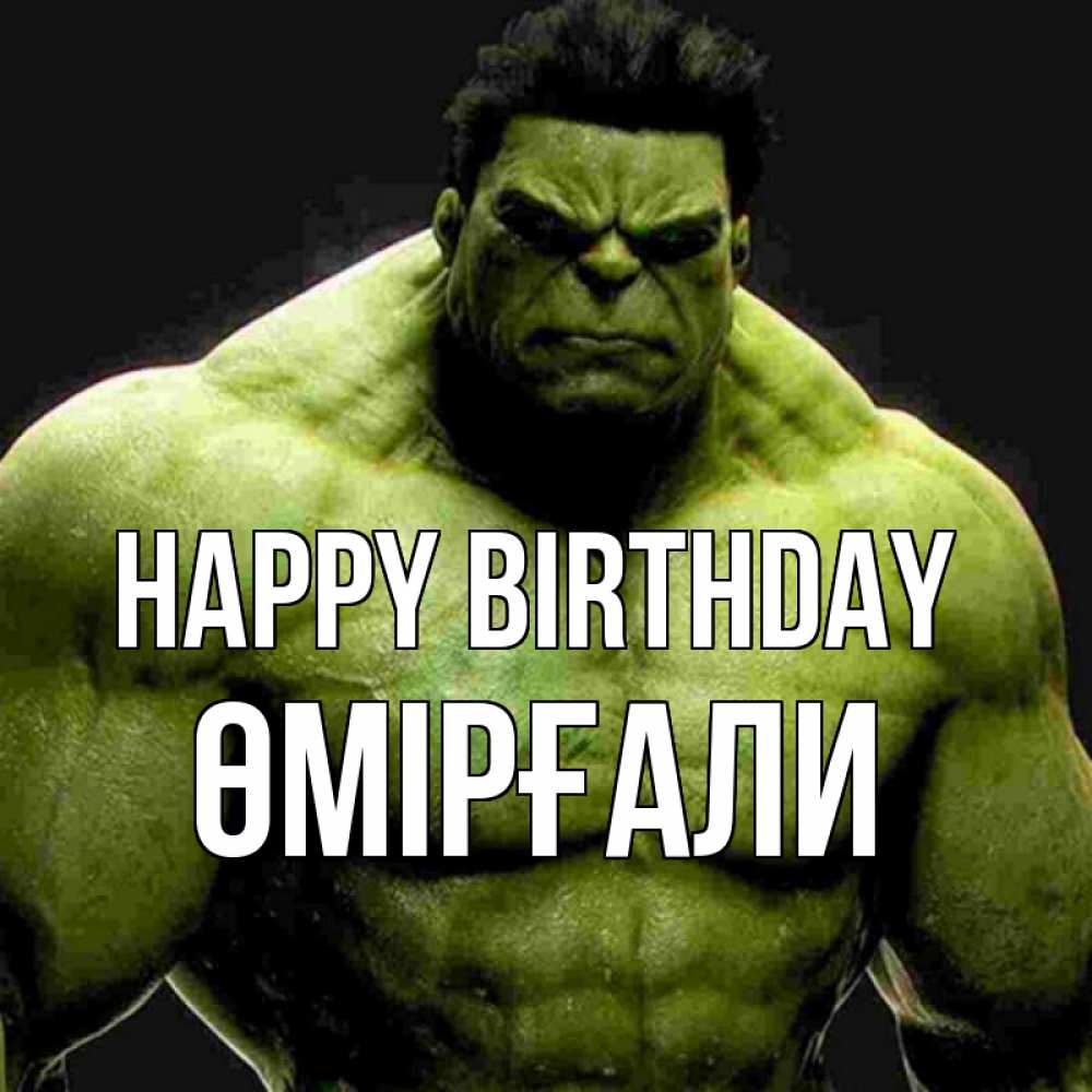 Greetings card с именем, ӨМІРҒАЛИ Happy Birthday зеленый супергерой марвел Greetings with text for free download 