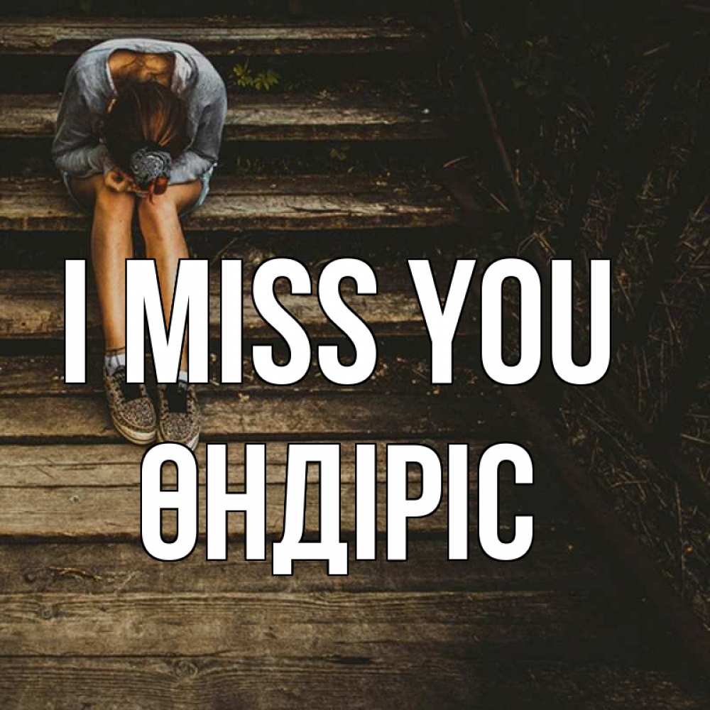 Greetings card с именем, ӨНДІРІС I miss you грущу Greetings with text for free download 