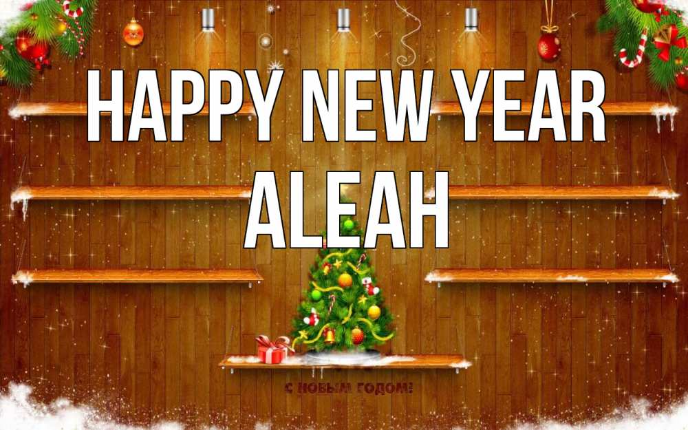 Greetings card с именем, Aleah Happy New Year с новым годом Greetings with text for free download 