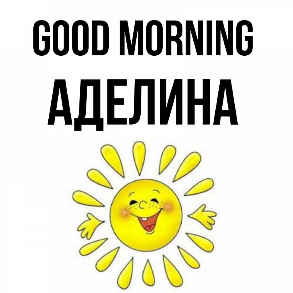 Greetings card с именем, Аделина Good morning улыбка Greetings with text for free download 