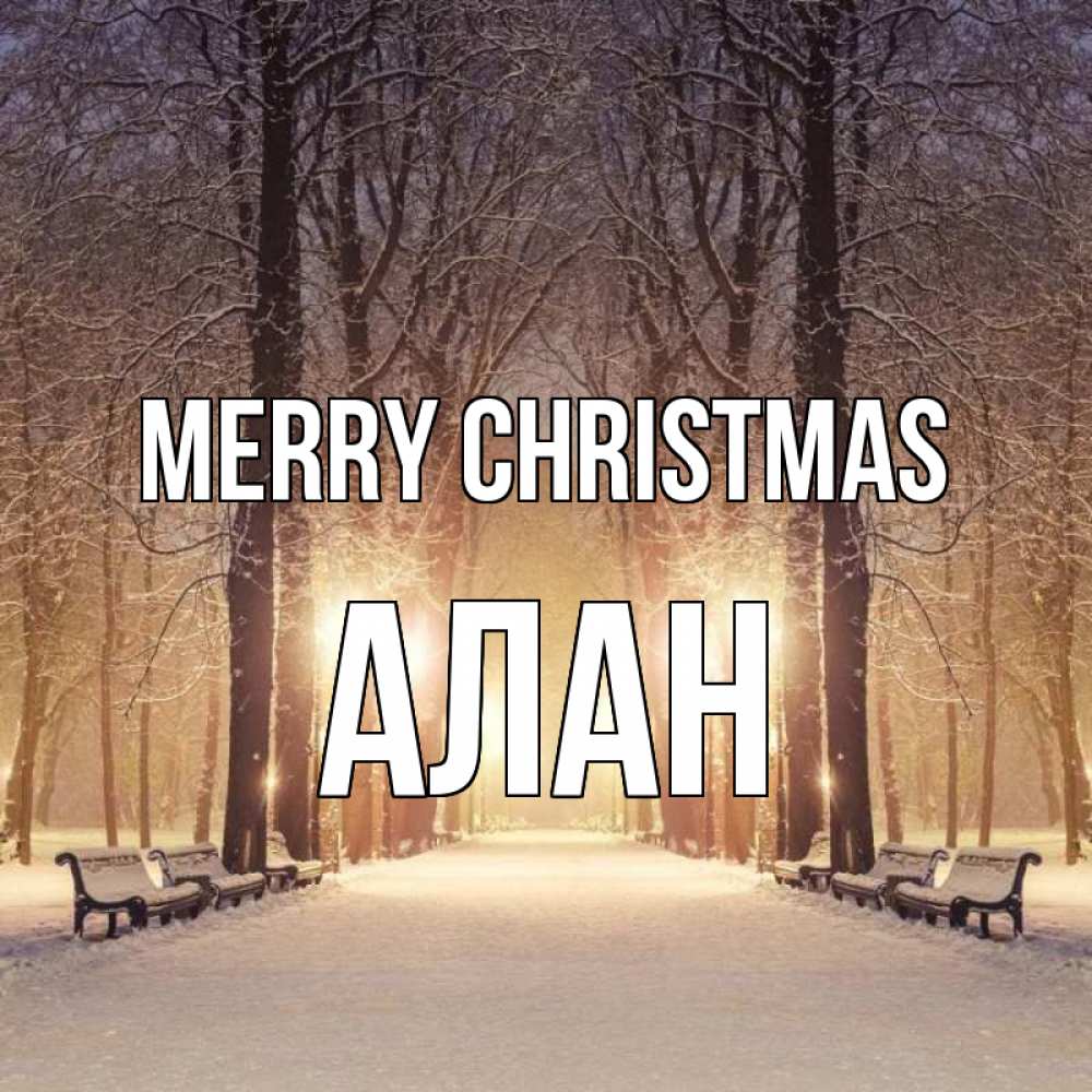 Greetings card с именем, Алан Merry Christmas зима, парк, фонарь, лес Greetings with text for free download 