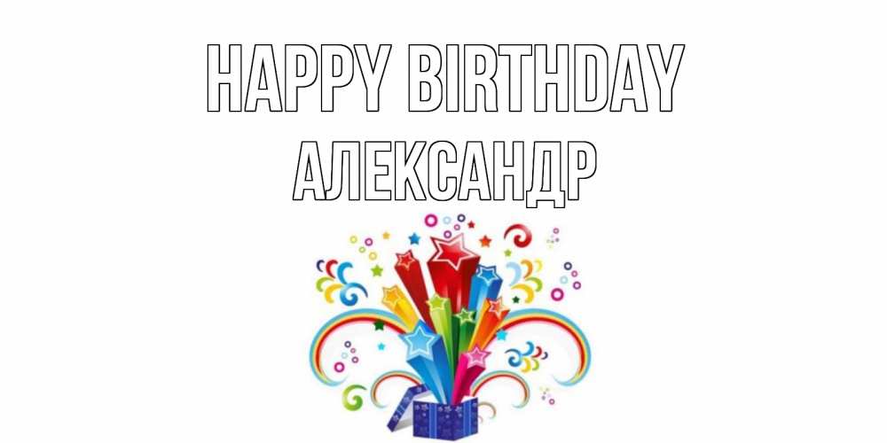 Greetings card с именем, Александр Happy Birthday Коробка,радуга,звезды Greetings with text for free download 