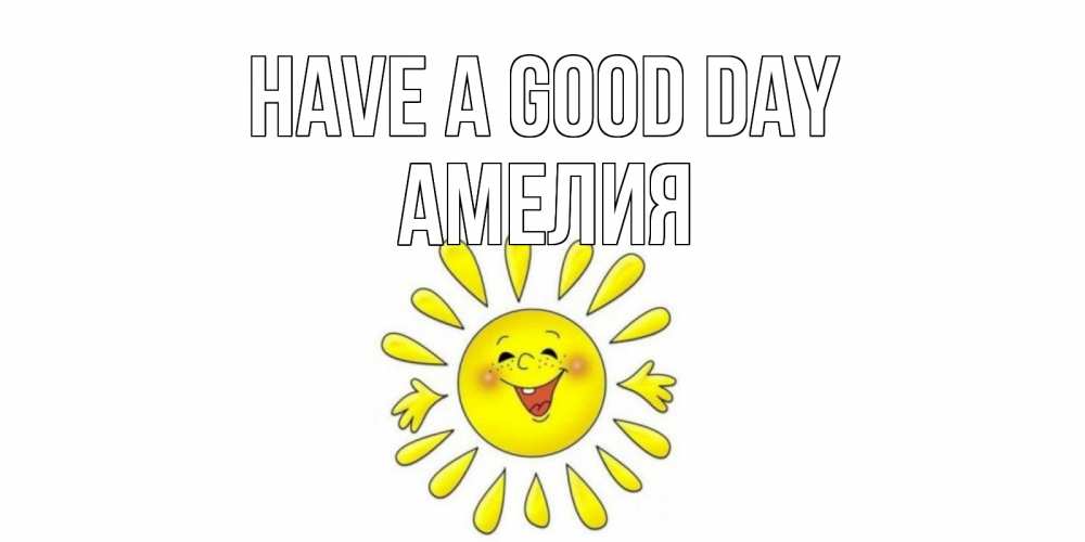 Greetings card с именем, Амелия Have a good day открытка на каждый день Greetings with text for free download 