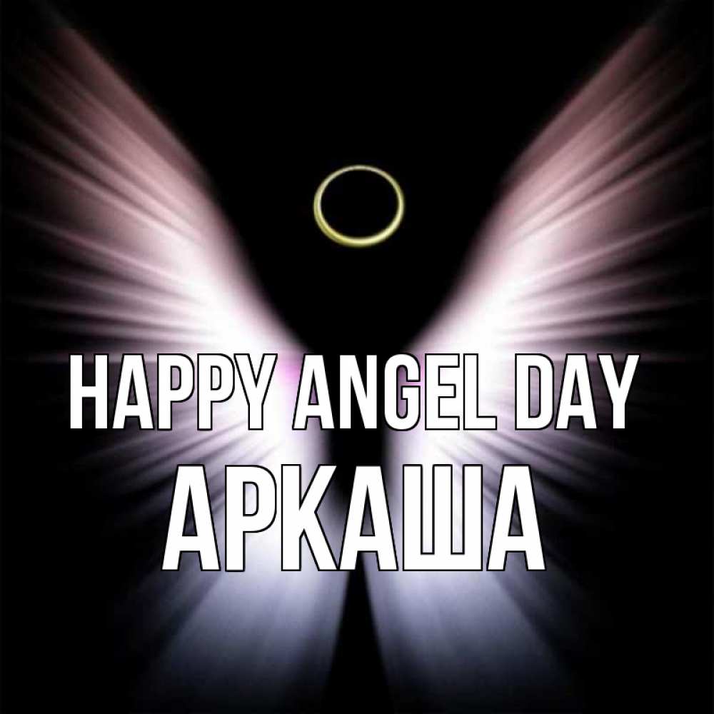 Greetings card с именем, Аркаша happy angel day ангел из света Greetings with text for free download 
