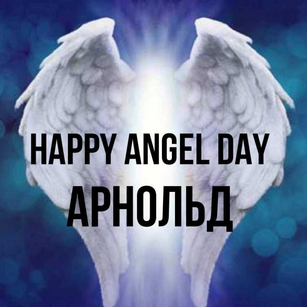 Greetings card с именем, Арнольд happy angel day синий фон и крылышки Greetings with text for free download 
