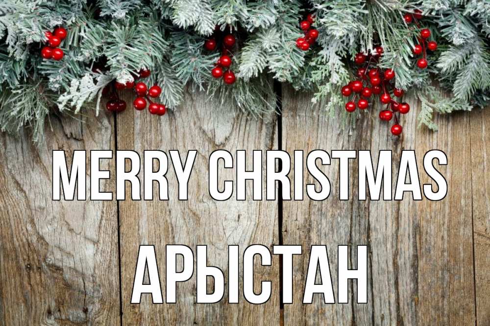 Greetings card с именем, Арыстан Merry Christmas с рождеством Greetings with text for free download 