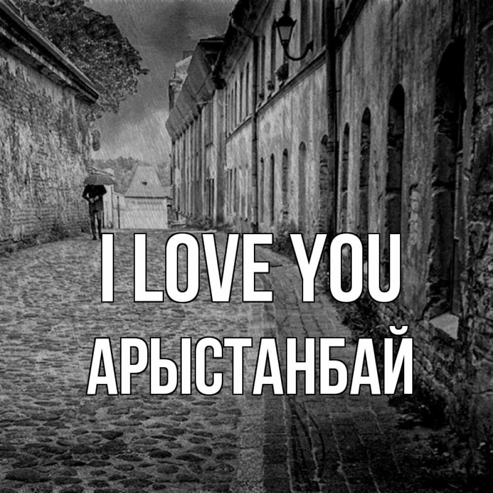 Greetings card с именем, Арыстанбай I love you зонт Greetings with text for free download 