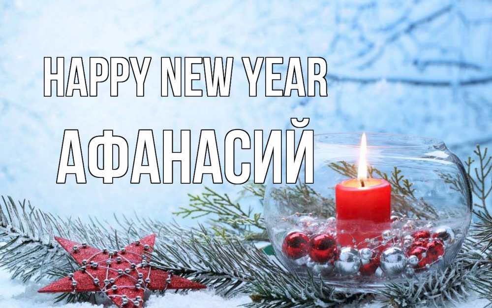 Greetings card с именем, Афанасий Happy New Year новый год Greetings with text for free download 