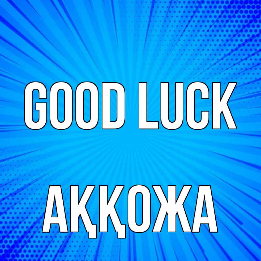 Greetings card с именем, Аққожа Good luck на удачу Greetings with text for free download 