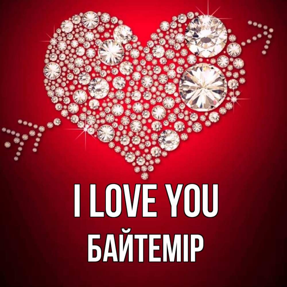 Greetings card с именем, Байтемір I love you стрела купидона Greetings with text for free download 