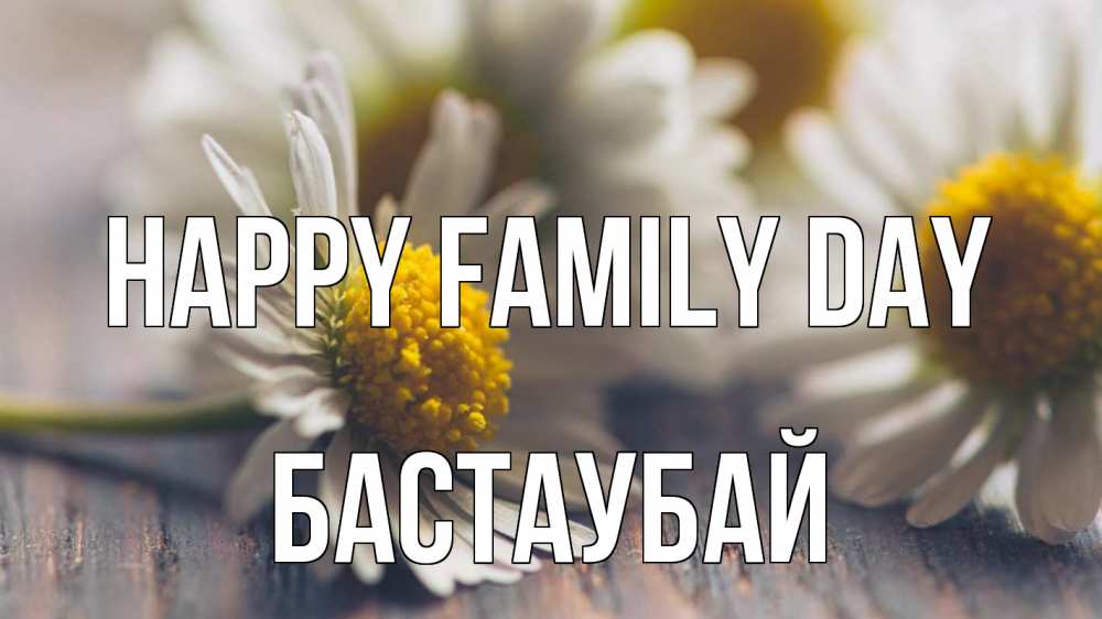 Greetings card с именем, Бастаубай happy family day с днем семьи Greetings with text for free download 