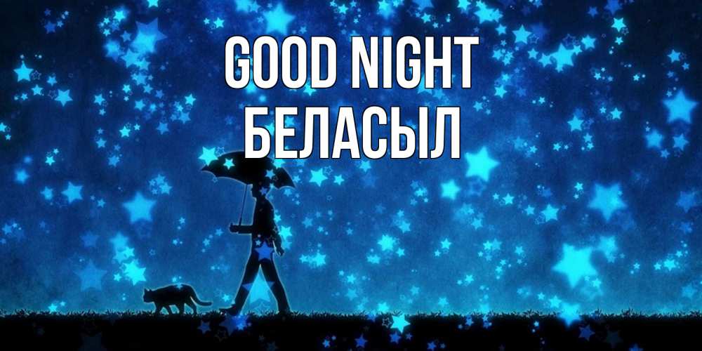 Greetings card с именем, Беласыл Good night ночные прогулки с котом под звездами Greetings with text for free download 