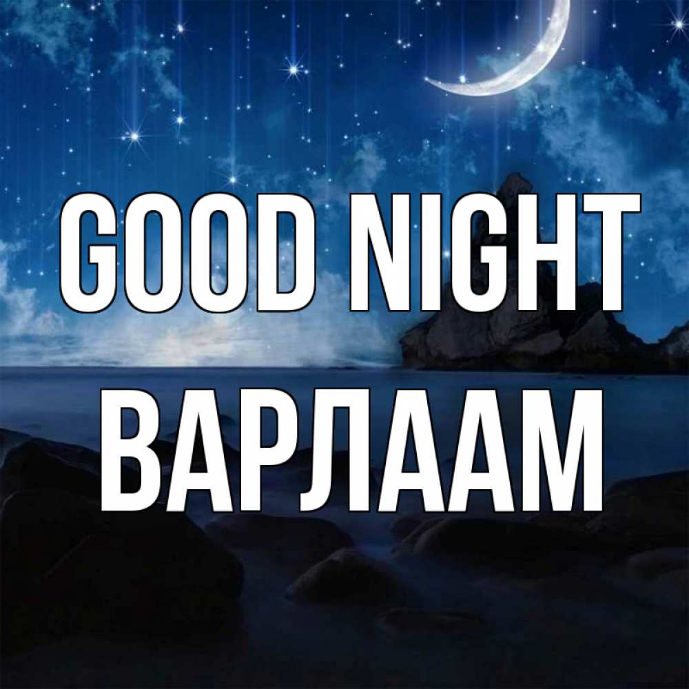Greetings card с именем, Варлаам Good night море Greetings with text for free download 