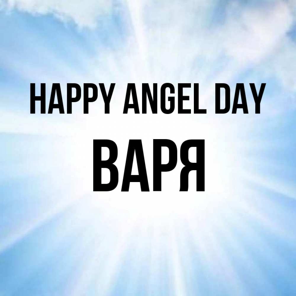 Greetings card с именем, Варя happy angel day свет небесный Greetings with text for free download 