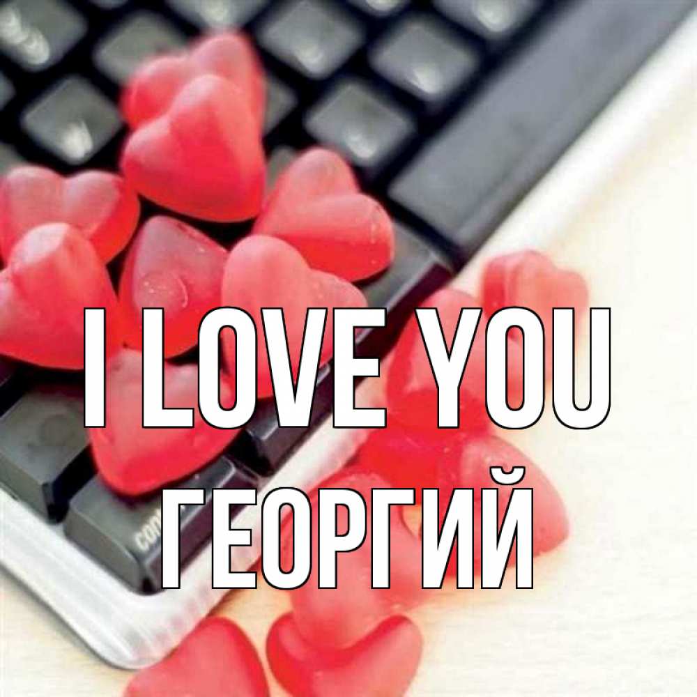 Greetings card с именем, Георгий I love you конфеты в виде сердец Greetings with text for free download 