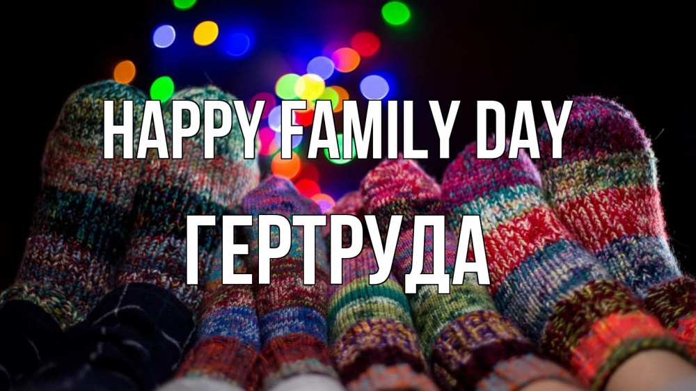 Greetings card с именем, Гертруда happy family day с днем семьи Greetings with text for free download 