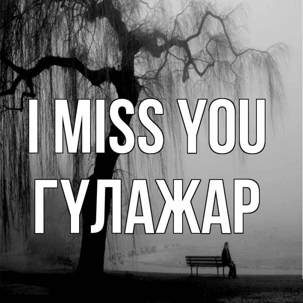 Greetings card с именем, ГҮЛАЖАР I miss you лавочка под деревом я жду тебя Greetings with text for free download 