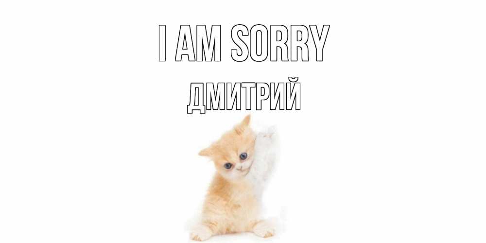 Greetings card с именем, Дмитрий I am sorry кот Greetings with text for free download 