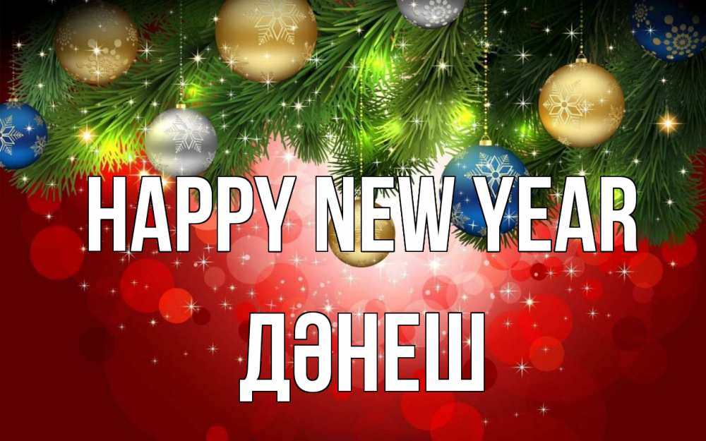 Greetings card с именем, ДӘНЕШ Happy New Year новый год Greetings with text for free download 