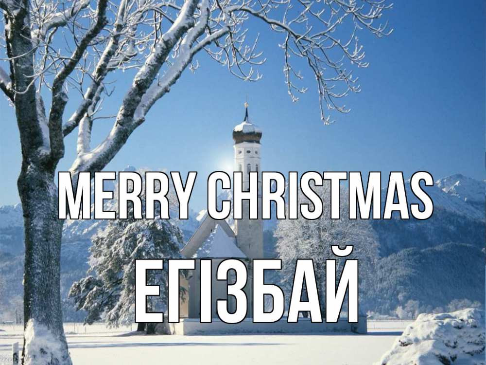 Greetings card с именем, Егізбай Merry Christmas зима, храм, костел Greetings with text for free download 