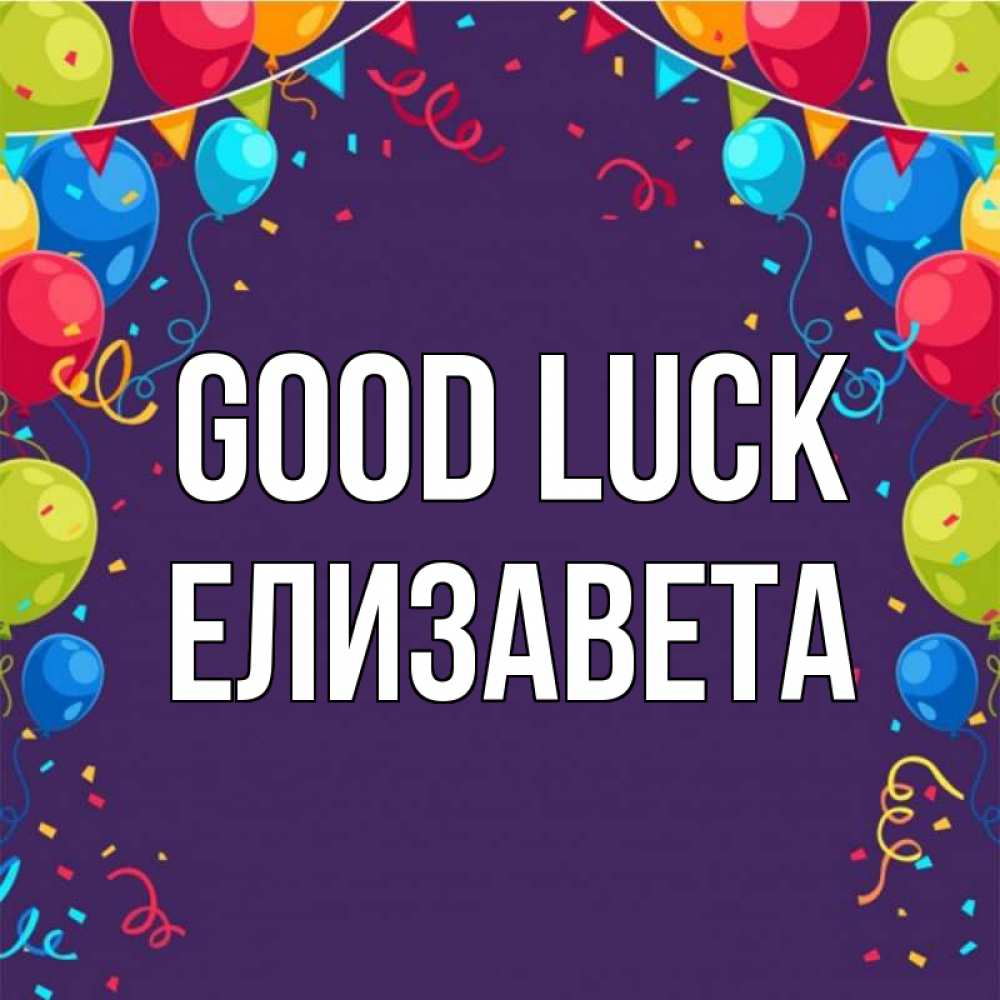 Greetings card с именем, Елизавета Good luck шары Greetings with text for free download 
