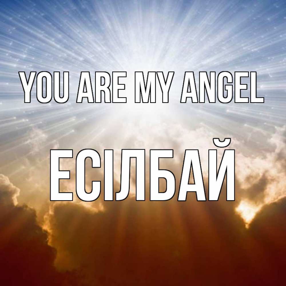 Greetings card с именем, Есілбай You are my angel ангельский свет на небе Greetings with text for free download 