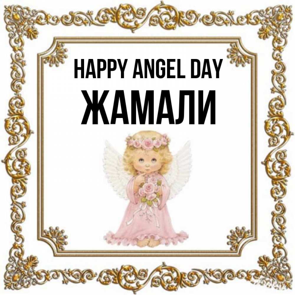 Greetings card с именем, ЖАМАЛИ happy angel day девочка ангел с крыльями и цветами в розовом платье Greetings with text for free download 
