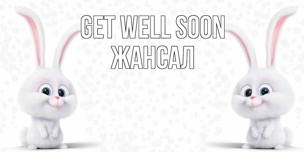 Greetings card с именем, Жансал Get well soon не болей с зайцем Greetings with text for free download 