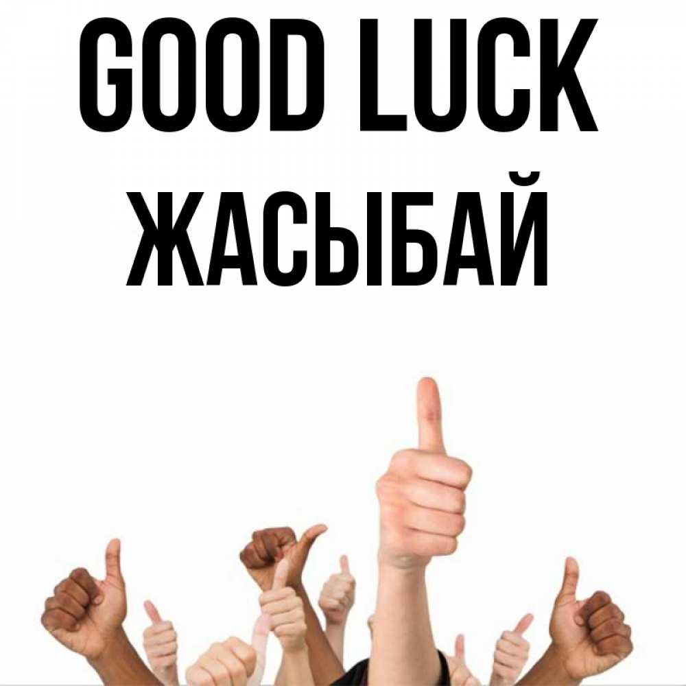 Greetings card с именем, Жасыбай Good luck молодцом Greetings with text for free download 
