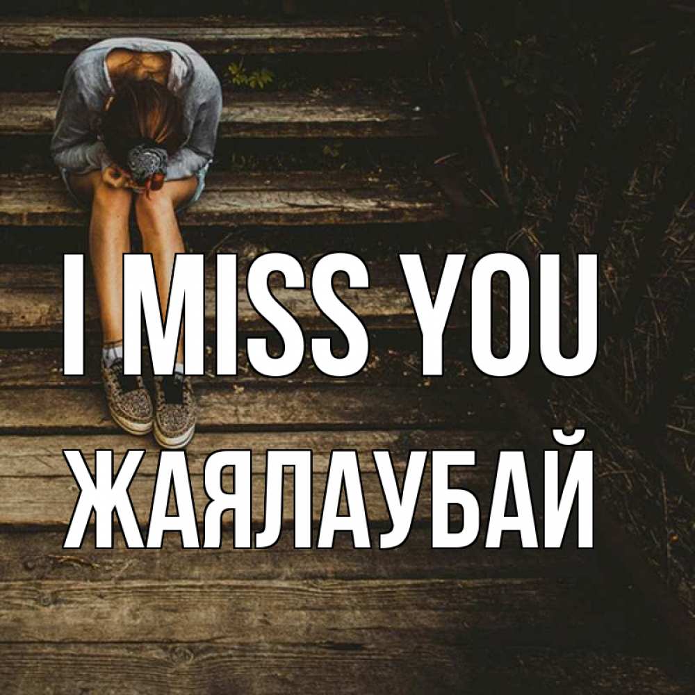 Greetings card с именем, Жаялаубай I miss you грущу Greetings with text for free download 