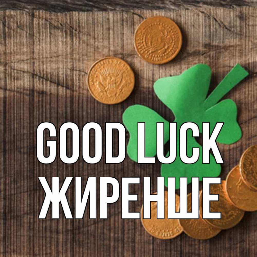 Greetings card с именем, Жиренше Good luck на удачу сегодня Greetings with text for free download 