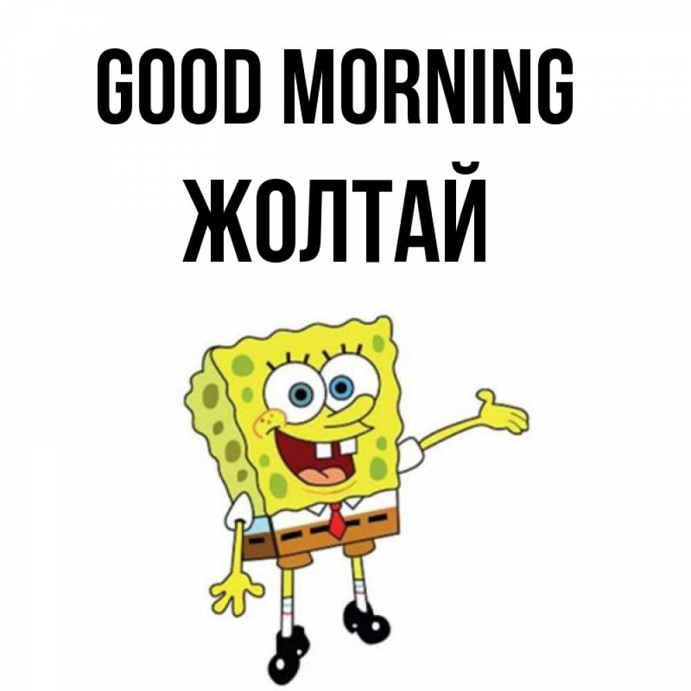 Greetings card с именем, Жолтай Good morning губка боб улыбается Greetings with text for free download 