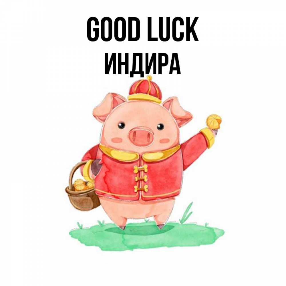 Greetings card с именем, ИНДИРА Good luck поросенок Greetings with text for free download 