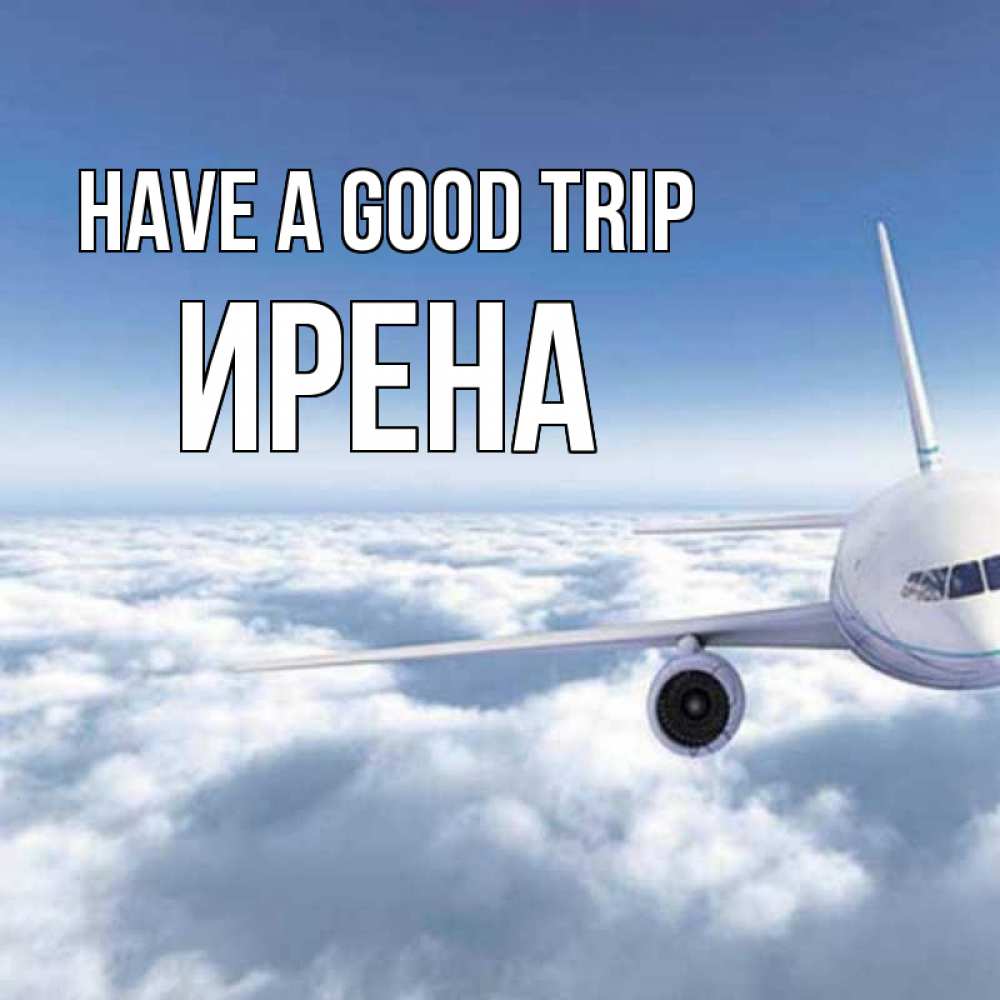 Greetings card с именем, Ирена Have a good trip белые облака и половина самолета Greetings with text for free download 