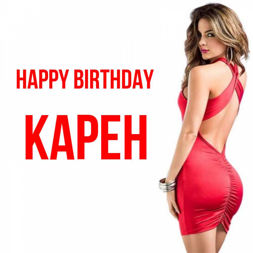 Greetings card с именем, Карен Happy Birthday Поздравительная открытка для парня или подруги Greetings with text for free download 
