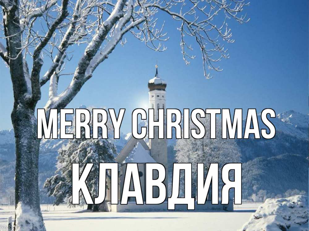 Greetings card с именем, Клавдия Merry Christmas зима, храм, костел Greetings with text for free download 