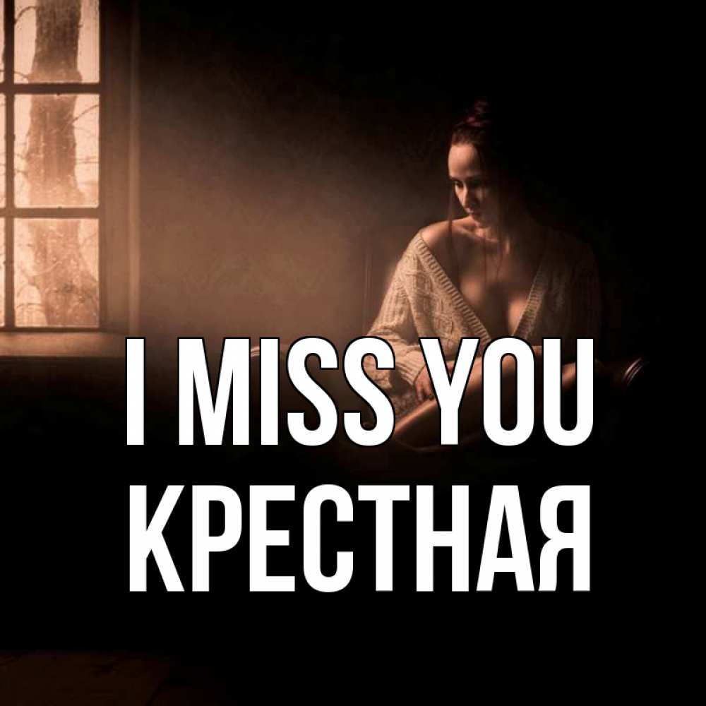 Greetings card с именем, Крестная I miss you приходи в гости ко мне Greetings with text for free download 