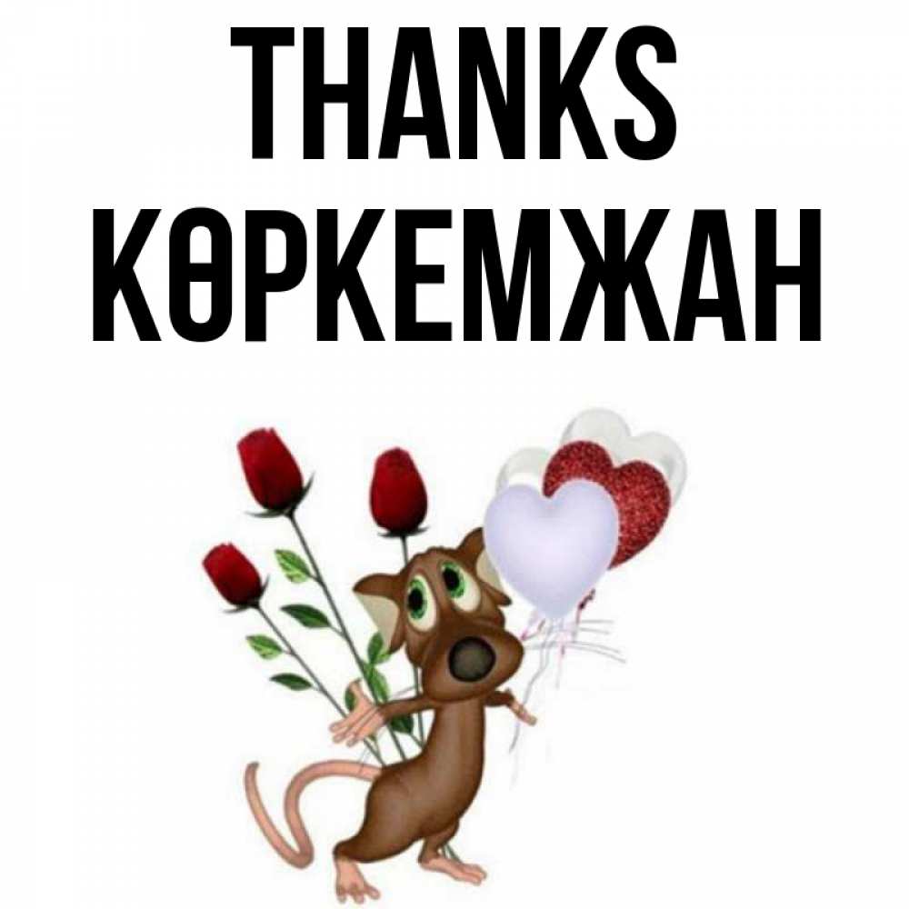 Greetings card с именем, Көркемжан Thanks песик с шариками в форме сердец Greetings with text for free download 