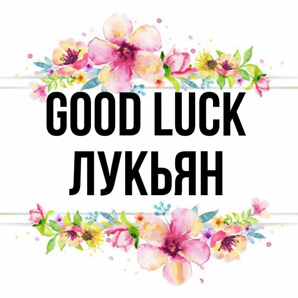 Greetings card с именем, Лукьян Good luck пусть повезет 1 Greetings with text for free download 