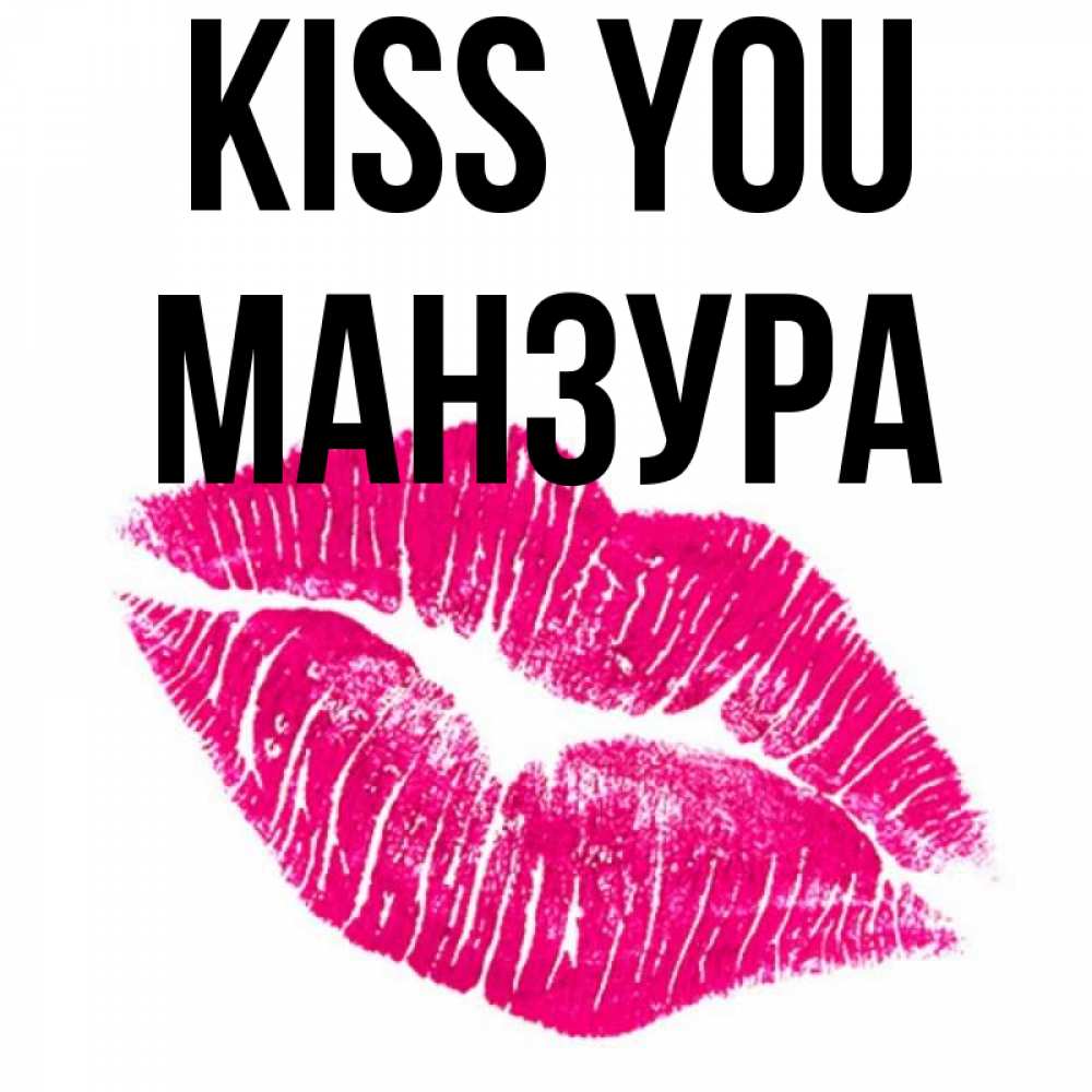 Greetings card с именем, МАНЗУРА Kiss you след от помады Greetings with text for free download 